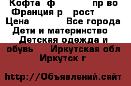 Кофта  ф.Catimini  пр-во Франция р.4 рост 102 › Цена ­ 1 500 - Все города Дети и материнство » Детская одежда и обувь   . Иркутская обл.,Иркутск г.